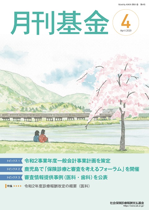 画像:広報誌月刊基金令和2年4月号表紙