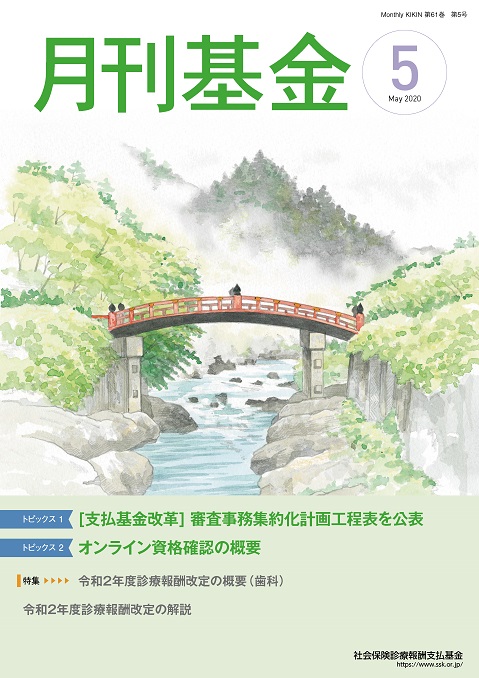 画像：広報誌月刊基金令和2年5月号表紙