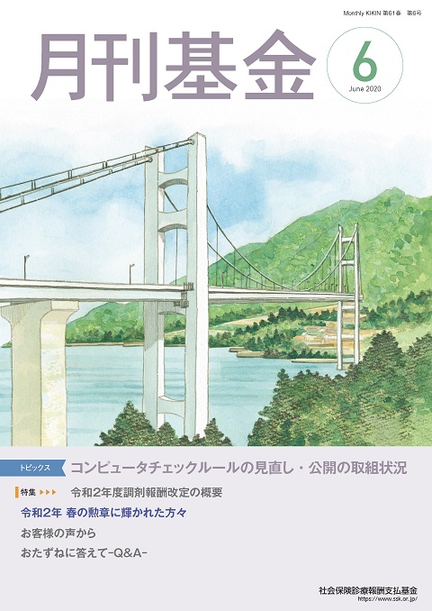画像：広報誌月刊基金令和2年6月号表紙