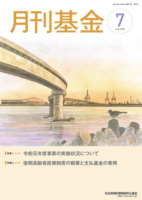 画像：広報誌月刊基金令和2年7月号表紙