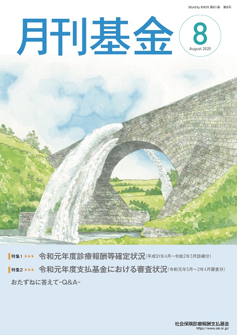 画像：広報誌月刊基金令和2年8月号表紙
