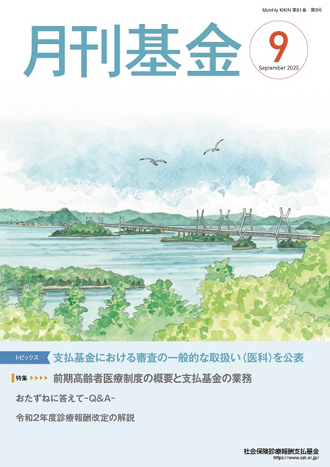 画像：広報誌月刊基金令和2年9月号表紙