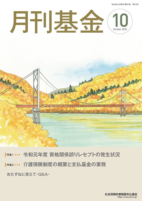 画像：広報誌月刊基金令和2年9月号表紙