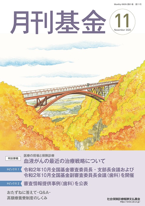 画像：広報誌月刊基金令和2年11月号表紙