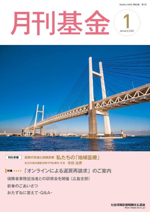 画像：広報誌月刊基金令和3年1月号表紙