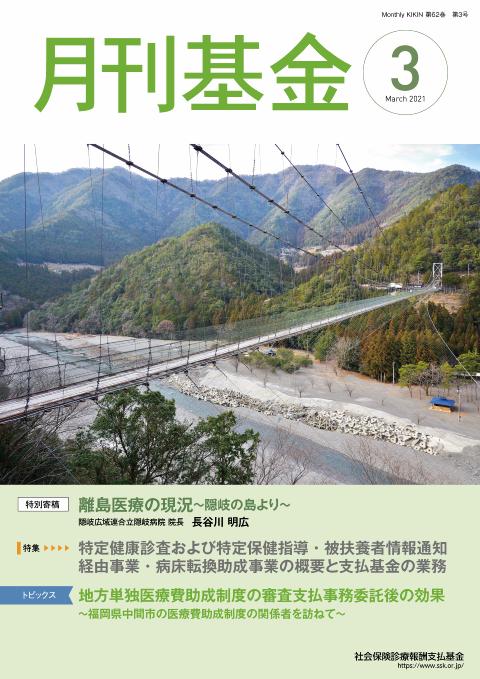 画像：広報誌月刊基金令和3年3月号表紙