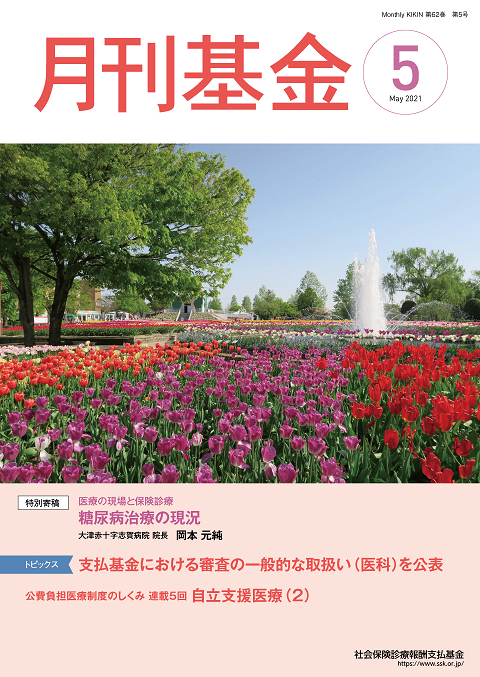 画像：広報誌月刊基金令和3年5月号表紙