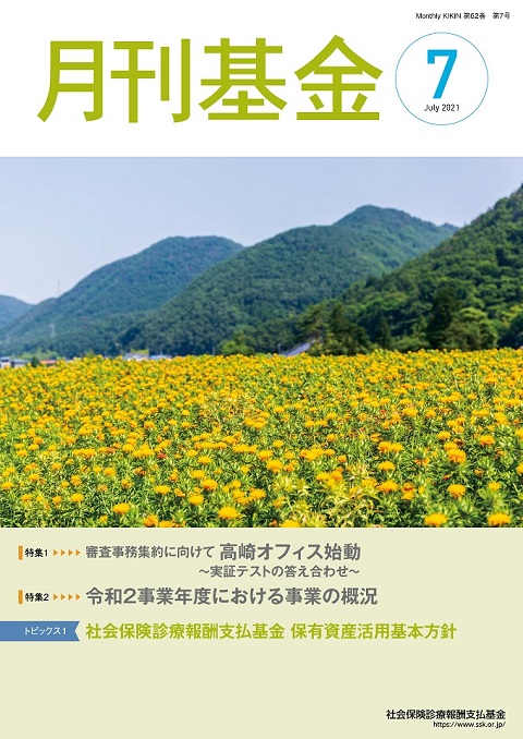 画像：広報誌月刊基金令和3年7月号表紙
