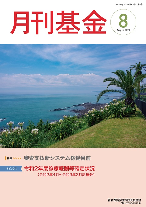 画像：広報誌月刊基金令和3年8月号表紙