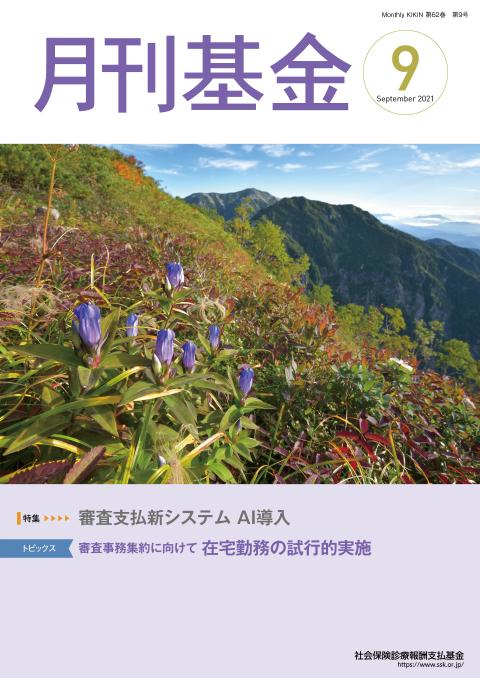 画像：広報誌月刊基金令和3年9月号表紙
