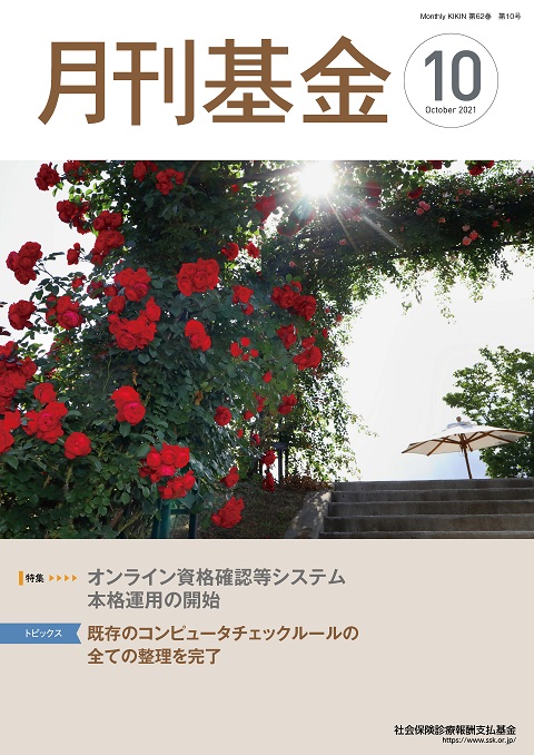 画像：広報誌月刊基金令和3年10月号表紙