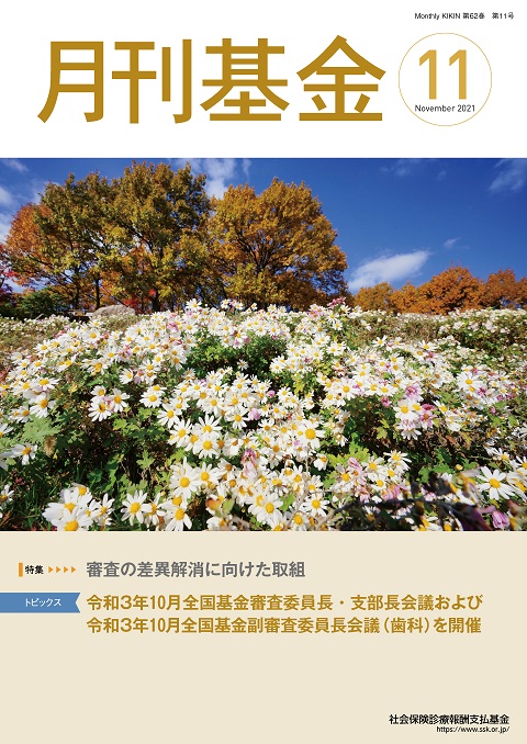 画像：広報誌月刊基金令和3年11月号表紙