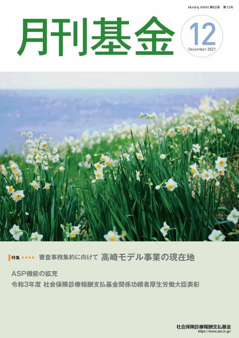 画像：広報誌月刊基金令和3年12月号表紙