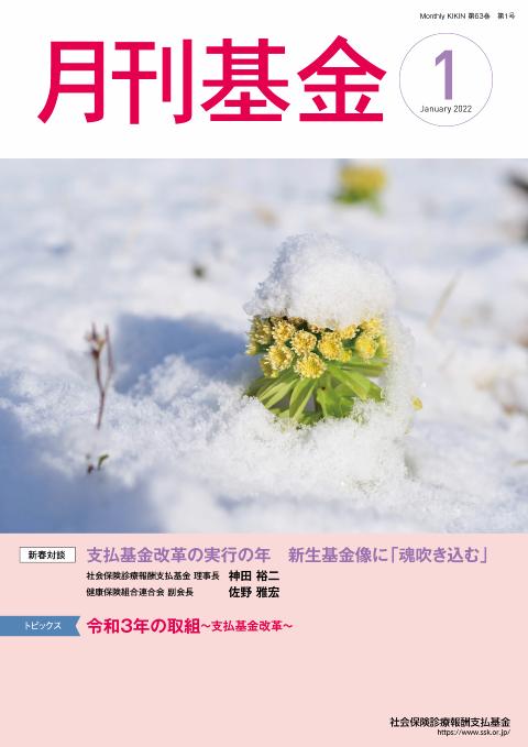 画像：広報誌月刊基金令和4年1月号表紙