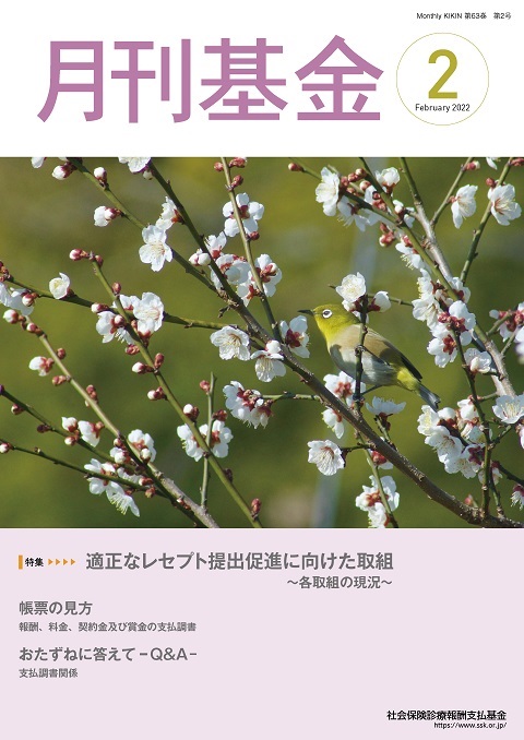 画像：広報誌月刊基金令和4年2月号表紙