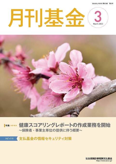 画像：広報誌月刊基金令和4年3月号表紙