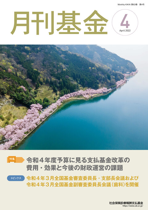 画像:広報誌月刊基金令和4年4月号表紙