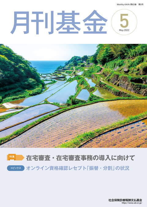画像:広報誌月刊基金令和4年5月号表紙