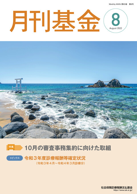 画像:広報誌月刊基金令和4年8月号表紙
