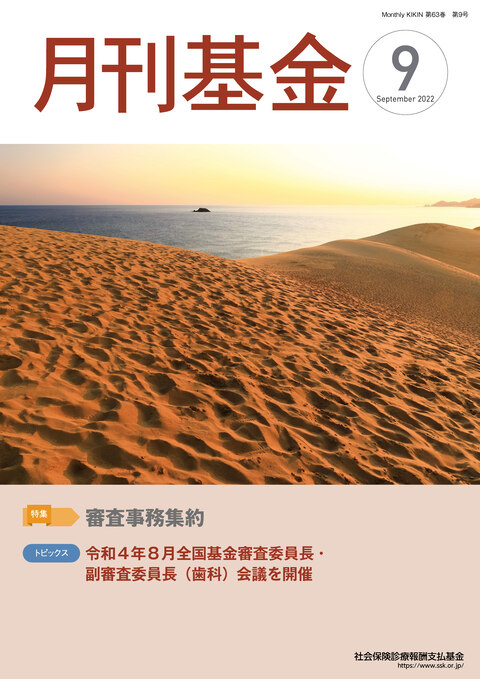 画像:広報誌月刊基金令和4年9月号表紙