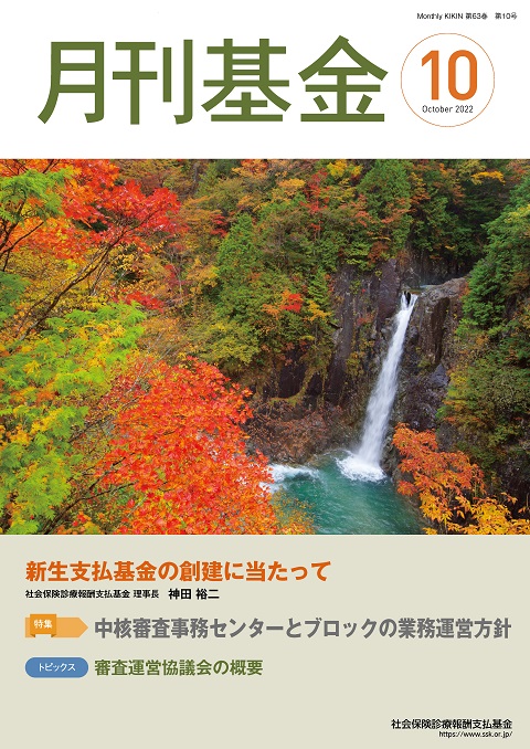画像:広報誌月刊基金令和4年10月号表紙
