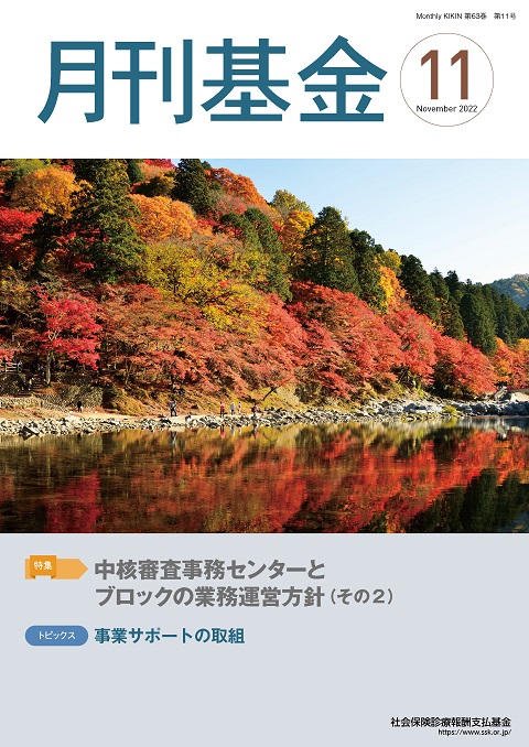 画像:広報誌月刊基金令和4年11月号表紙