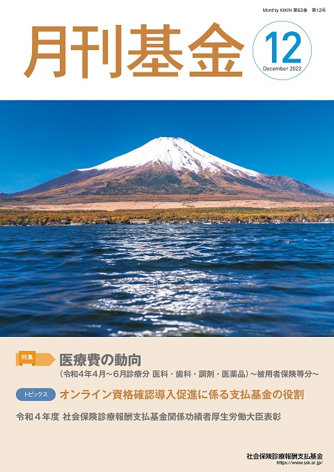 画像:広報誌月刊基金令和4年12月号表紙