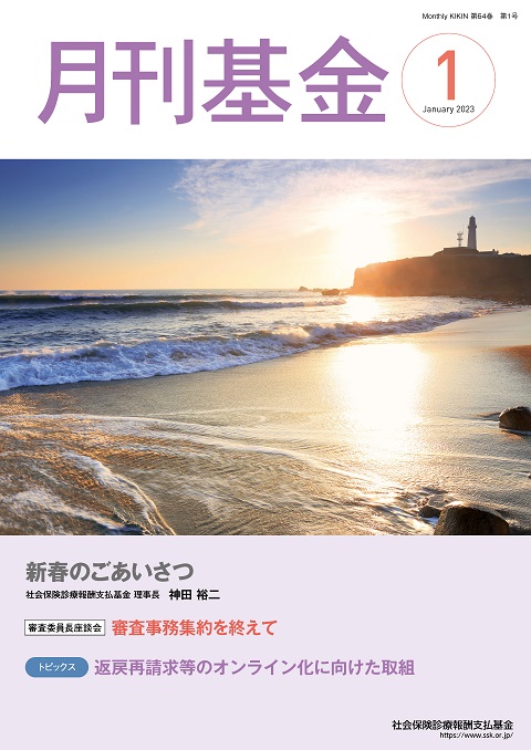 画像:広報誌月刊基金令和5年1月号表紙