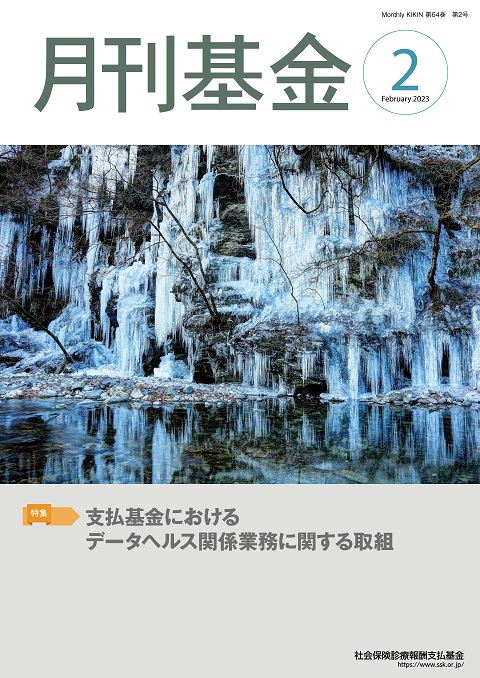 画像:広報誌月刊基金令和5年2月号表紙