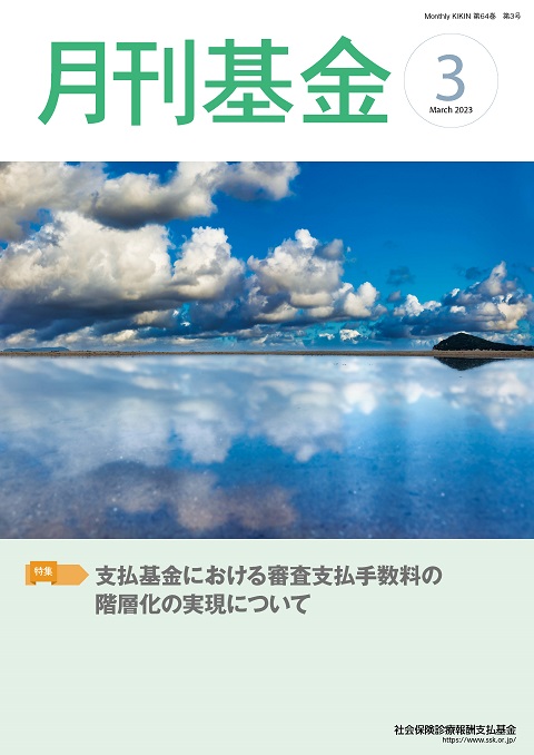 画像：広報誌月刊基金令和5年3月号表紙