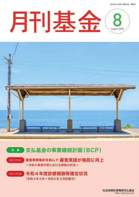 画像：広報誌月刊基金令和5年7月号表紙