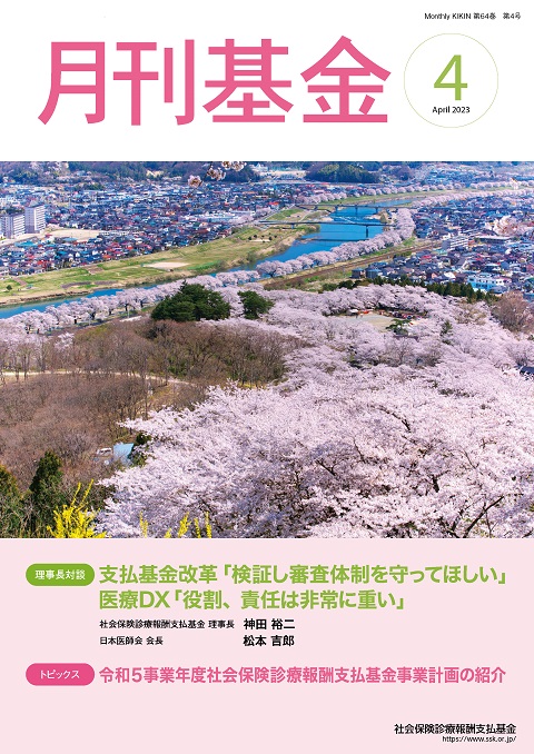 画像：広報誌月刊基金令和5年4月号表紙