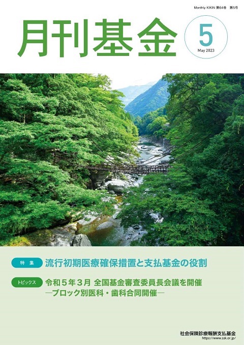 画像：広報誌月刊基金令和5年5月号表紙