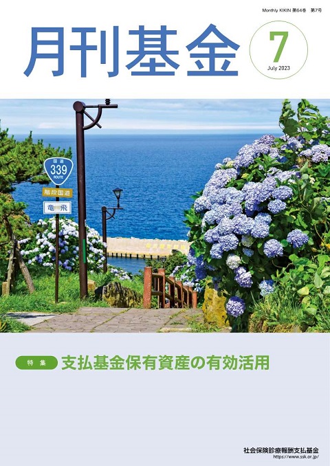 画像：広報誌月刊基金令和5年7月号表紙