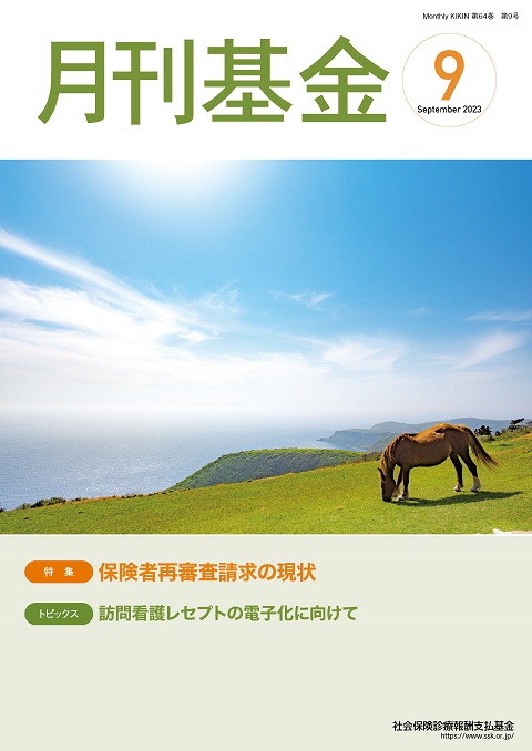 画像：広報誌月刊基金令和5年9月号表紙