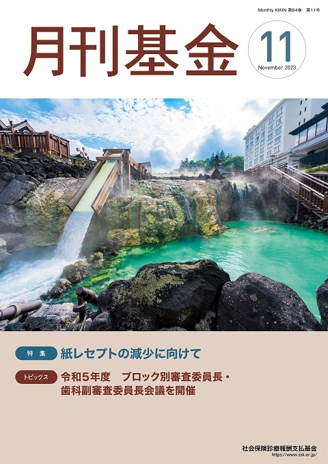 画像：広報誌月刊基金令和5年11月号表紙