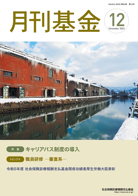 画像：広報誌月刊基金令和5年12月号表紙