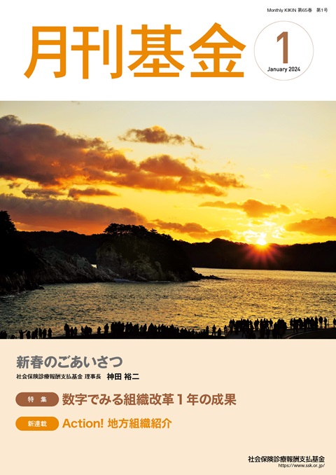 画像：広報誌月刊基金令和6年1月号表紙