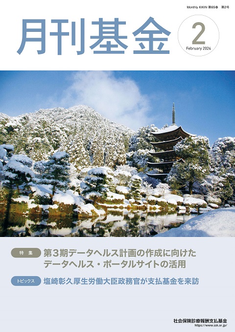画像：広報誌月刊基金令和6年2月号表紙