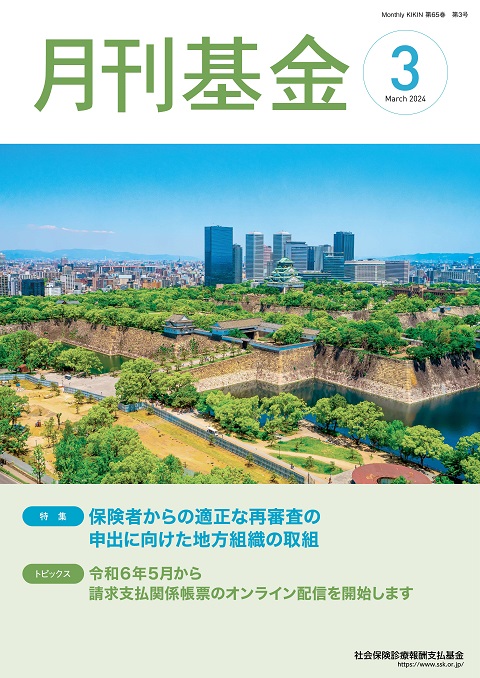 画像：広報誌月刊基金令和6年3月号表紙