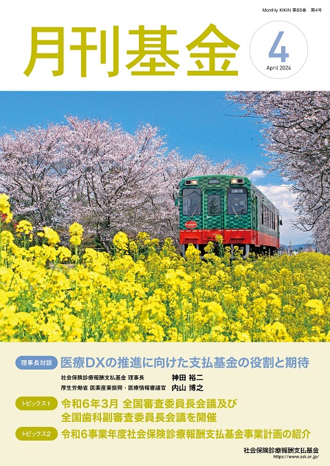 画像:広報誌月刊基金令和6年4月号表紙