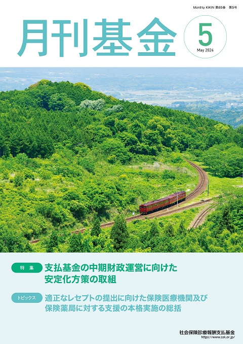 画像：広報誌月刊基金令和6年5月号表紙