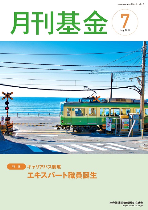 画像：広報誌月刊基金令和6年7月号表紙