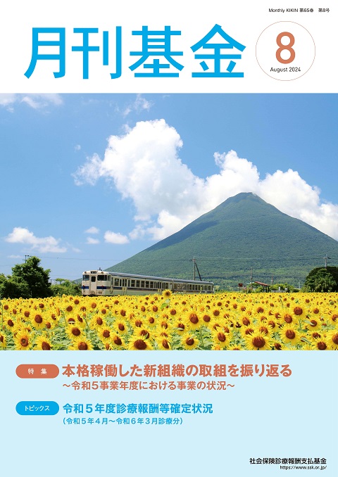 画像：広報誌月刊基金令和6年8月号表紙