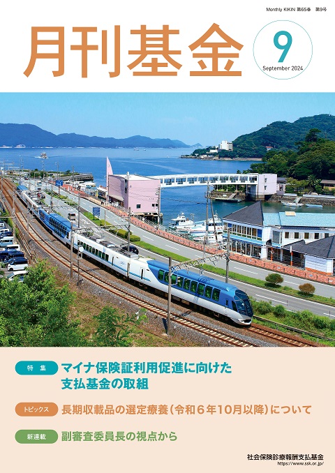画像：広報誌月刊基金令和6年9月号表紙
