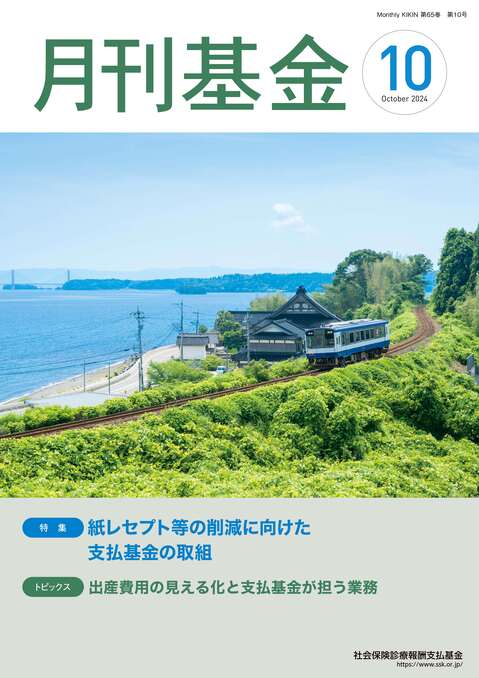 画像：広報誌月刊基金令和6年10月号表紙