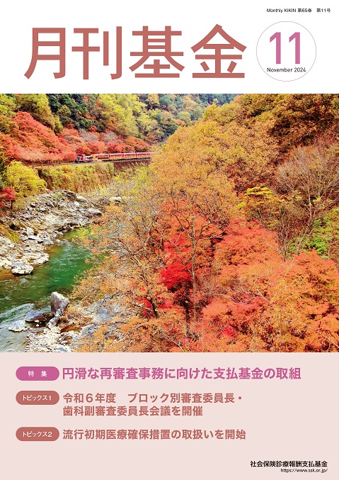 画像：広報誌月刊基金令和6年11月号表紙
