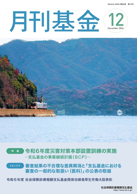 画像：広報誌月刊基金令和6年12月号表紙