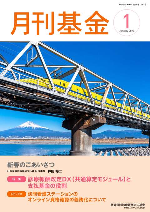 画像：広報誌月刊基金令和7年1月号表紙