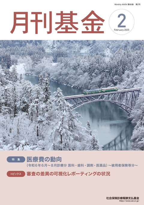 画像：広報誌月刊基金令和7年2月号表紙